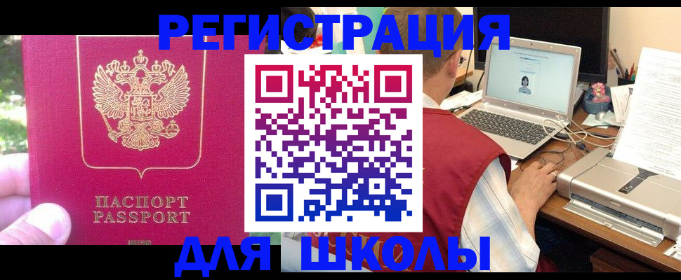 прописка для школы в Кашире